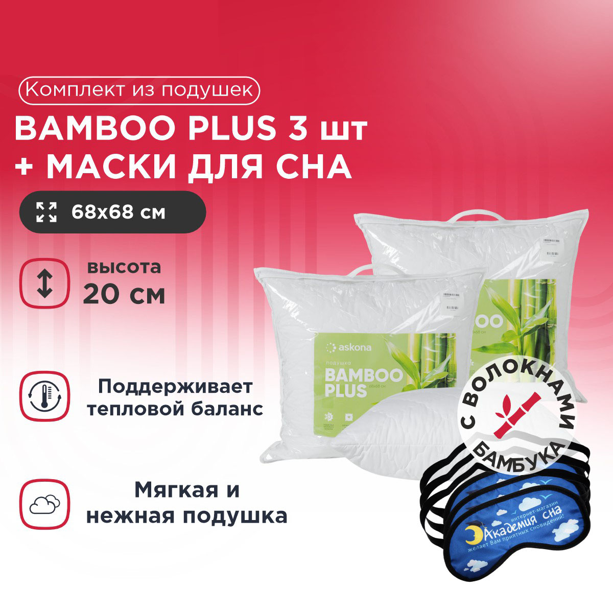 

Комплект из подушек Bamboo Plus 3 шт + Маска для сна Облака 3 шт, Белый, Bamboo Plus