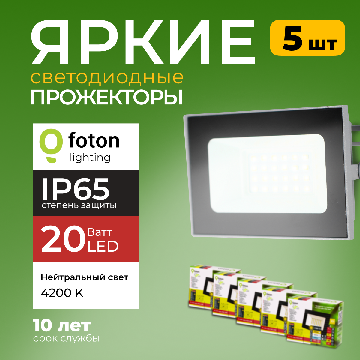 Прожектор светодиодный Foton Lighting Fl-Led Light-Pad 20Ватт 4200K серый 1700лм 5шт 2626₽