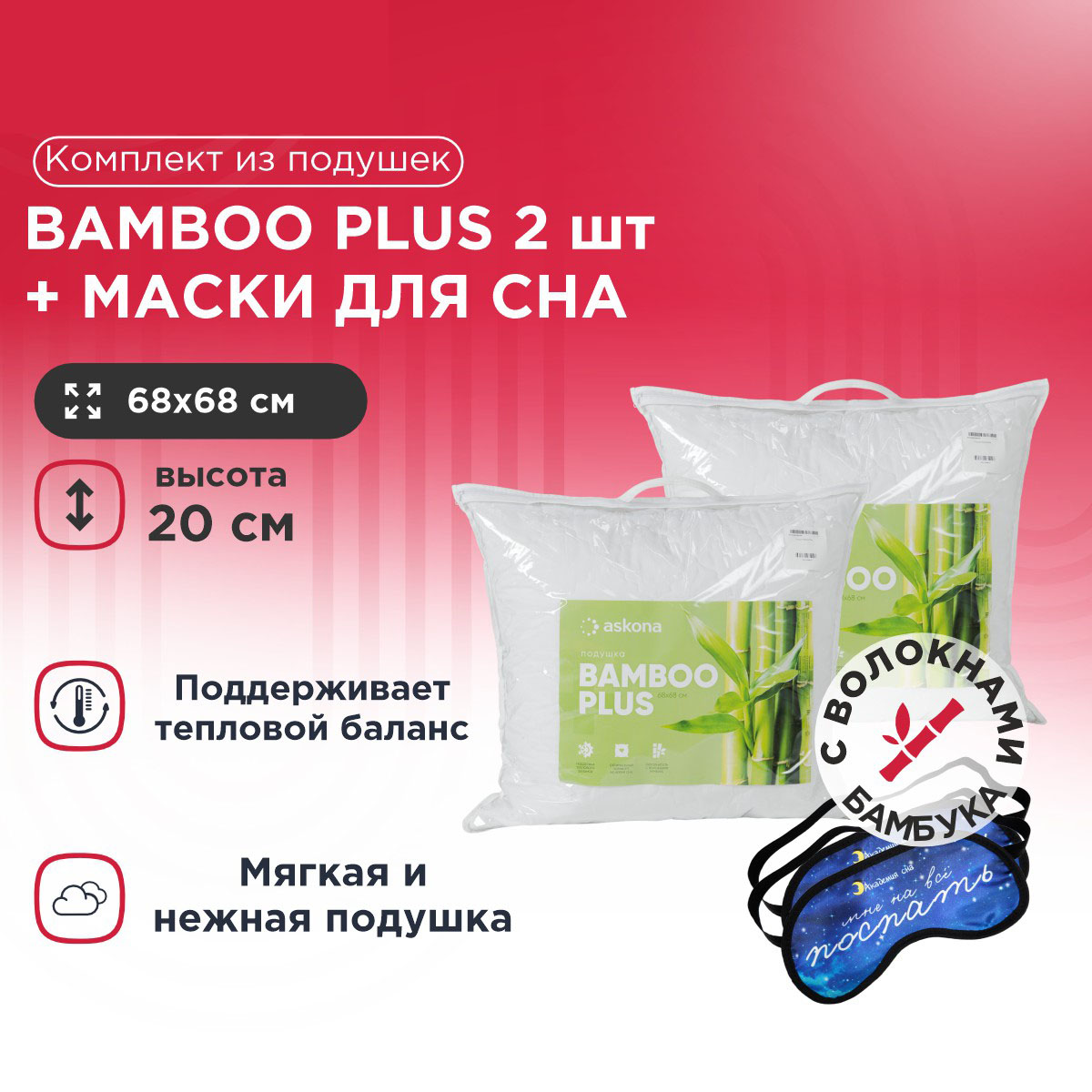

Комплект из подушек Bamboo Plus 2 шт + Маска для сна Поспать 2 шт, Белый, Bamboo Plus