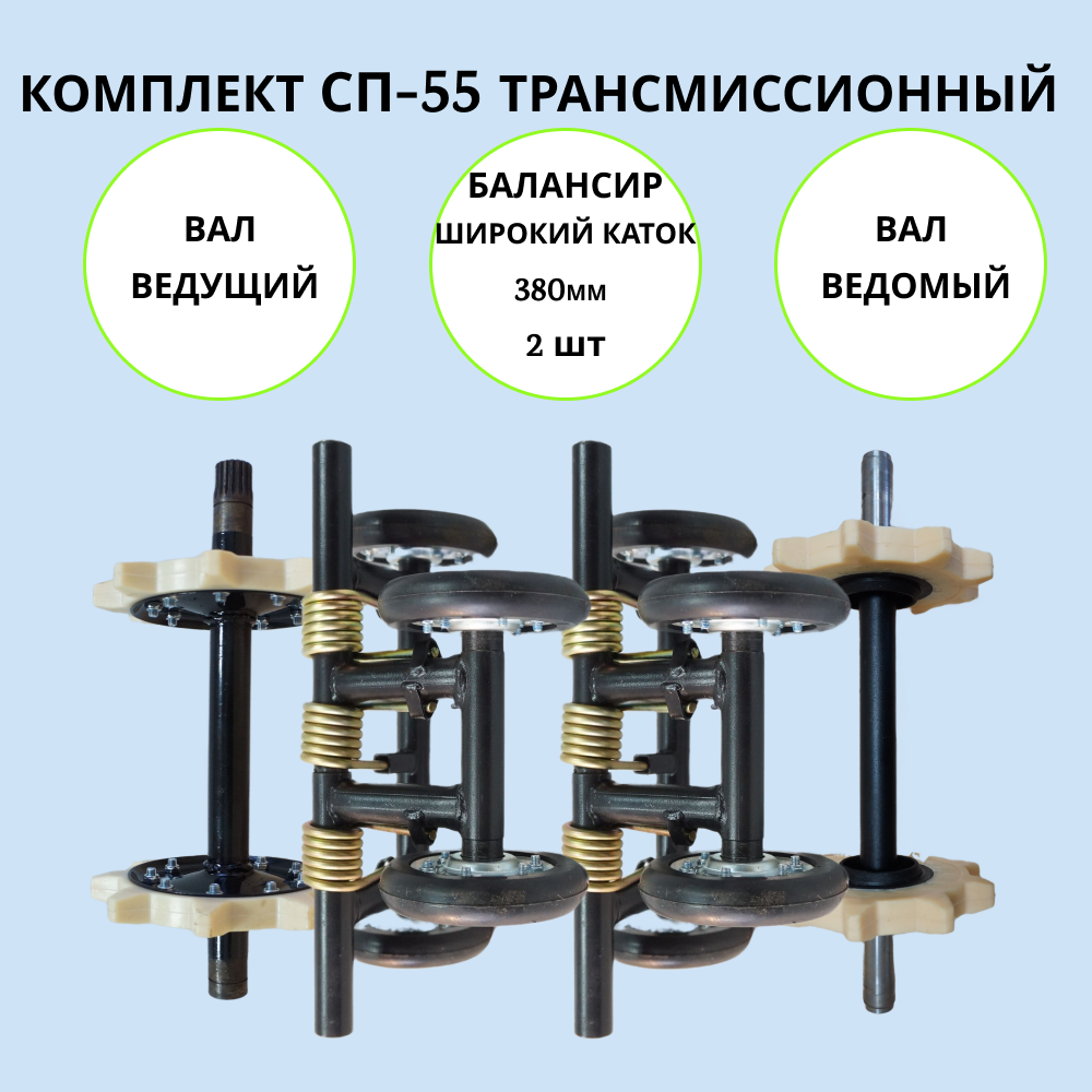 

Комплект СП-55 трансмиссионный на мотобуксировщик, СП-55