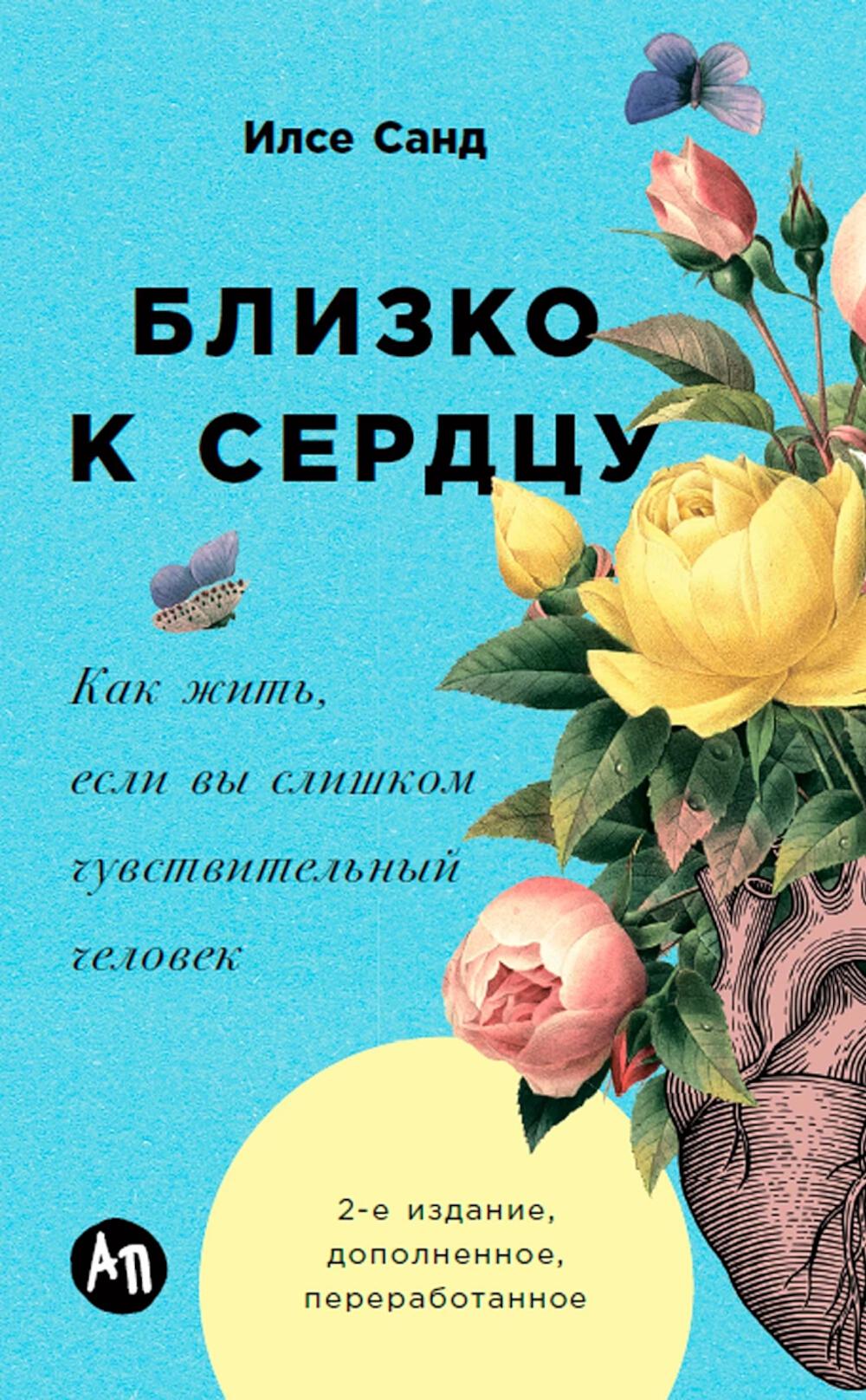 

Близко к сердцу: Как жить, если вы слишком чувствительный человек