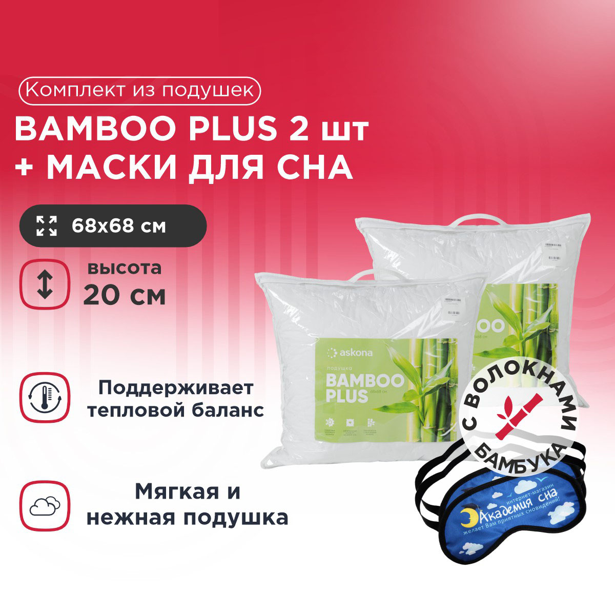 

Комплект из подушек Bamboo Plus 2 шт + Маска для сна Облака 2 шт, Белый, Bamboo Plus