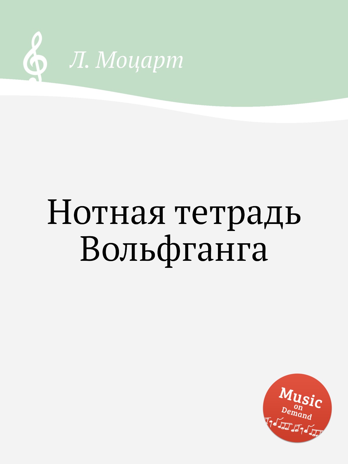 

Нотная тетрадь Вольфганга