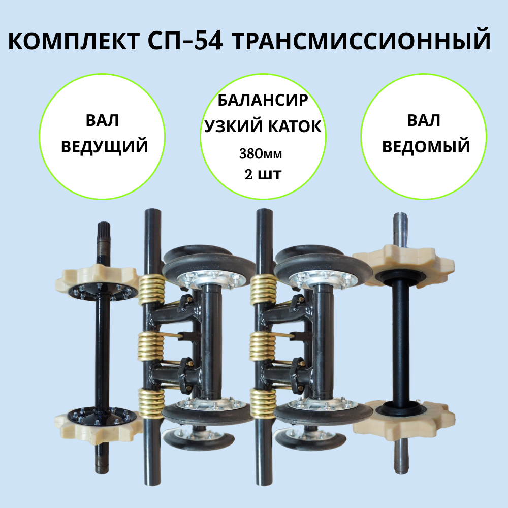 

Комплект СП-54 трансмиссионный на мотобуксировщик, СП-54