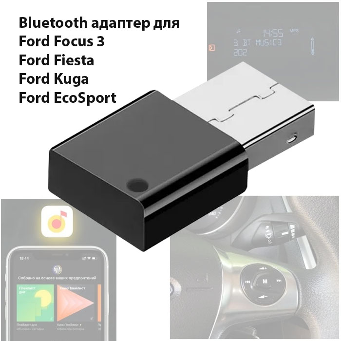 Bluetooth (USB-AUX) адаптер для штатной магнитолы Ford Focus 3, Ford Fiesta, Ford Kuga