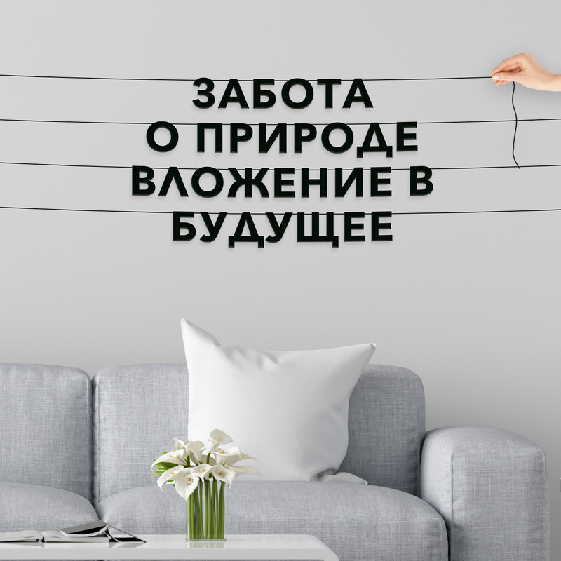 

Гирлянда-растяжка Забота о природе вложение в будущее VN149 черная, Черный, Забота о природе вложение в будущее