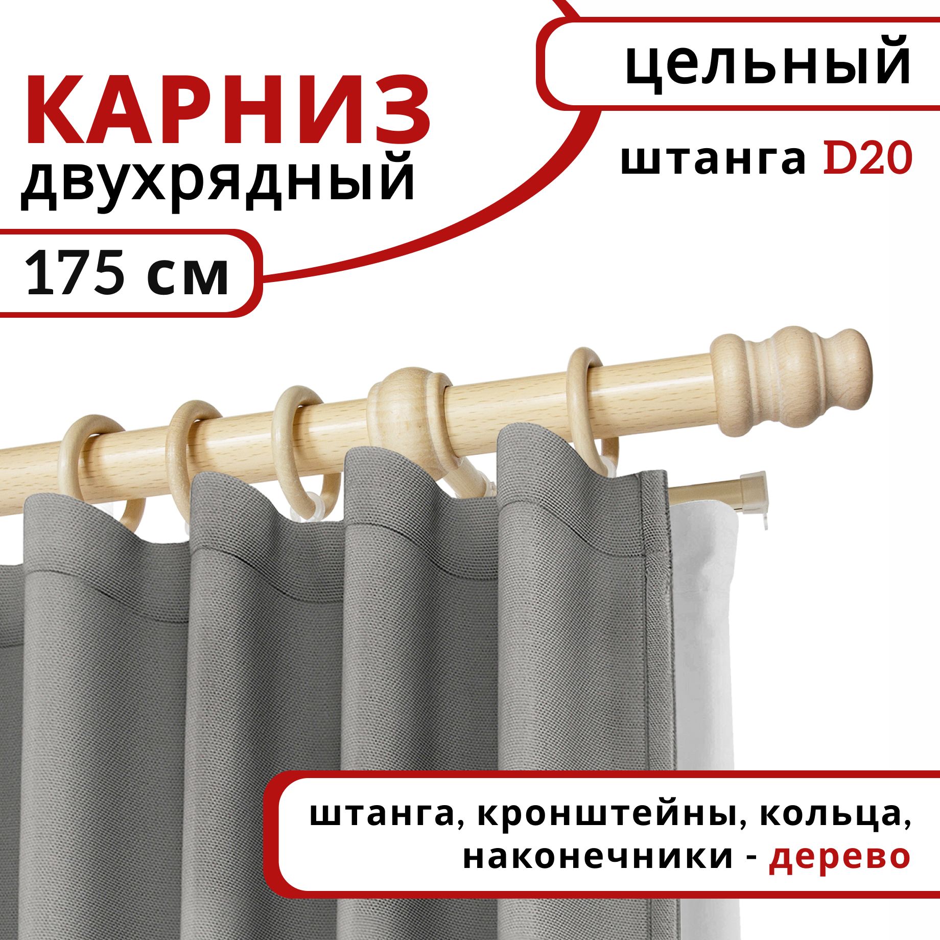 

Карниз круглый деревянный настенный двухрядный D20 175 см Натуральное дерево, Бежевый, D20КруглОбычн.