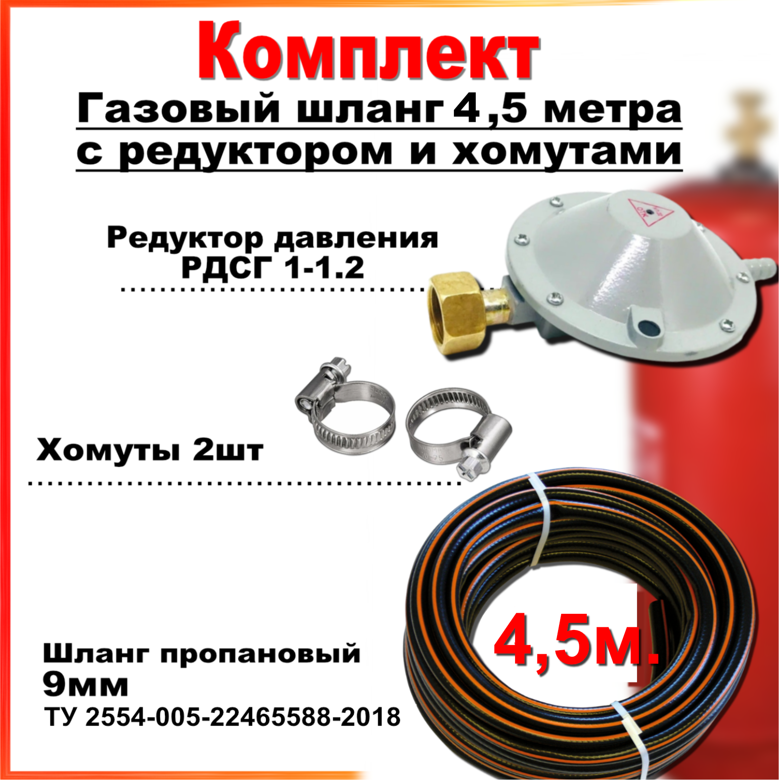 Комплект редуктор РДСГ-1-1.2 +Шланг пропановый 9мм *4,5метра редуктор для газового баллона рдсг 2 1 2 бамз