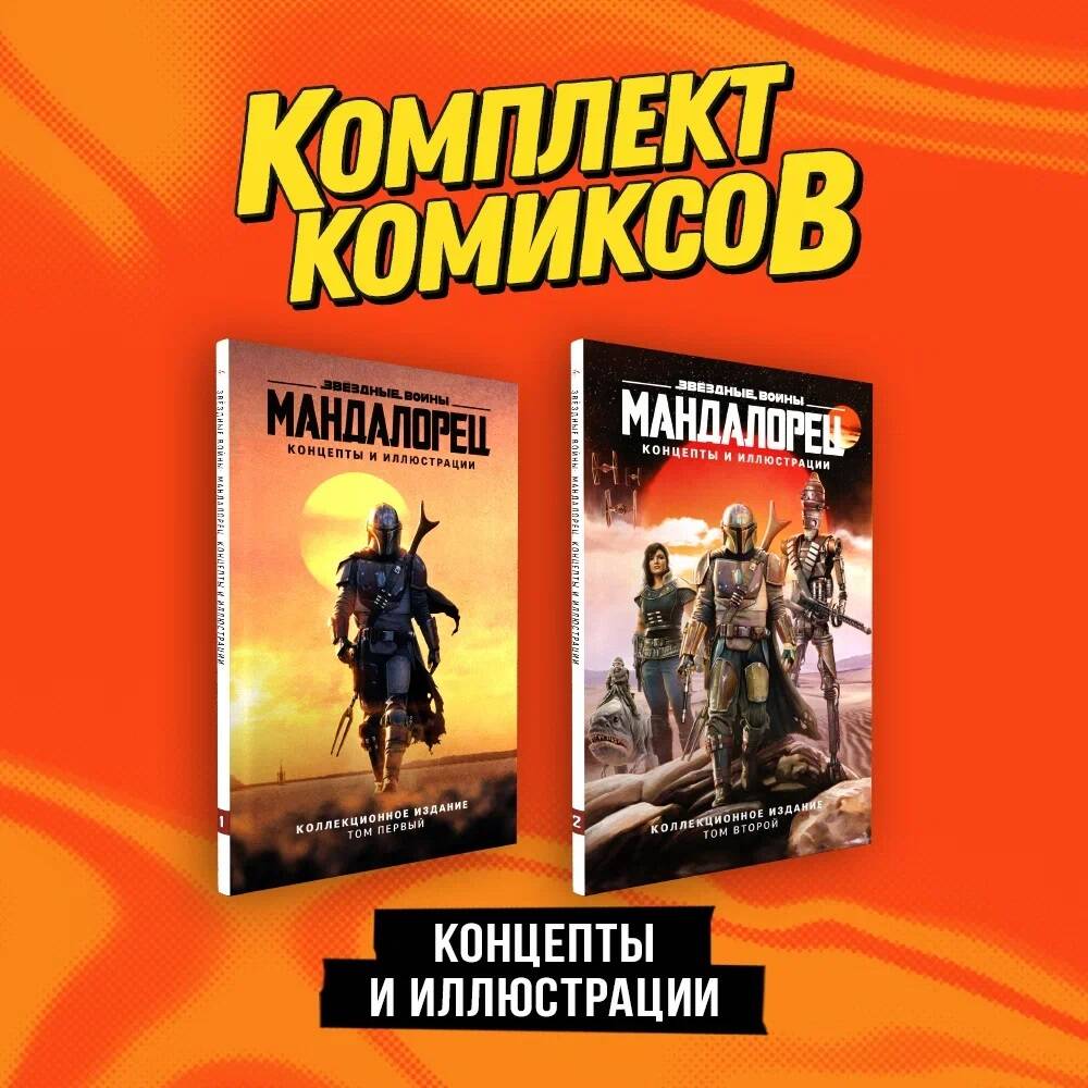 

Комплект и з2 книг: «Мандалорец». Том 1 и том 2
