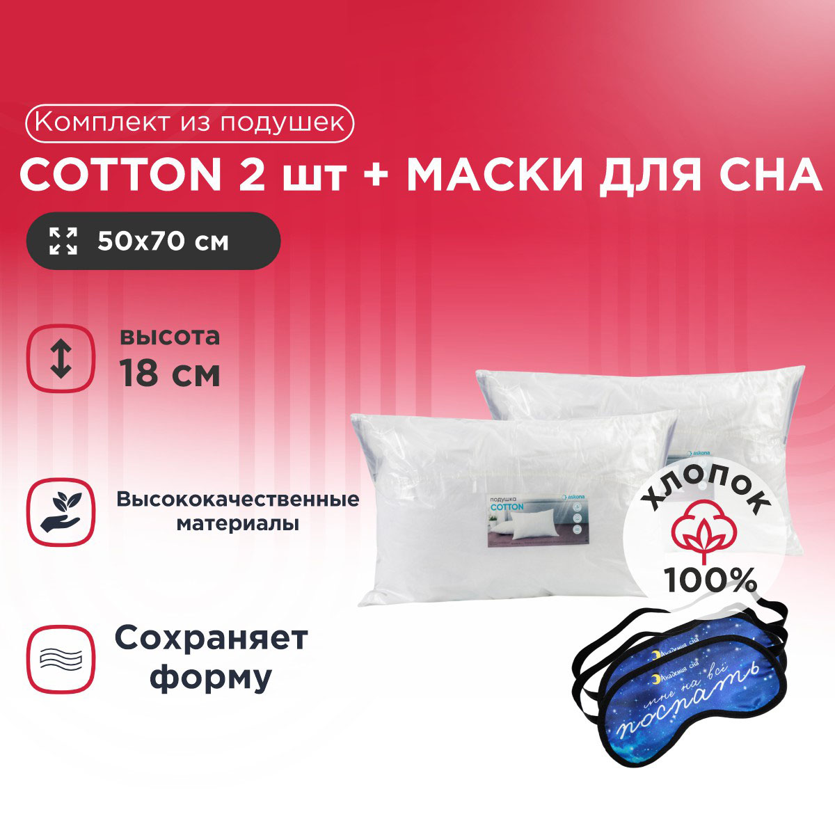 

Комплект из подушек Cotton 50*70 2 шт + Маска для сна Поспать 2 шт, Белый, Cotton
