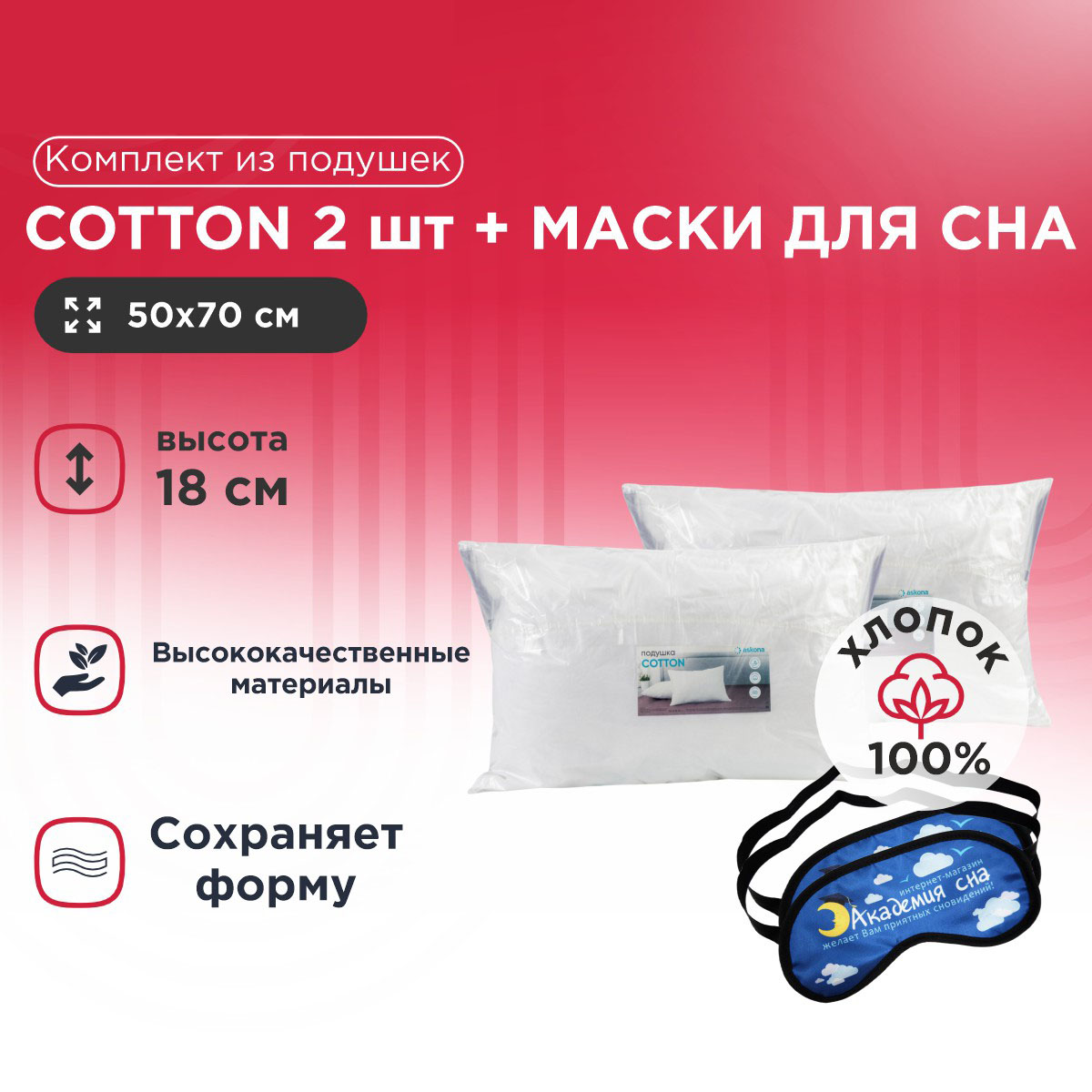 

Комплект из подушек Cotton 50*70 2 шт + Маска для сна Облака 2 шт, Белый, Cotton