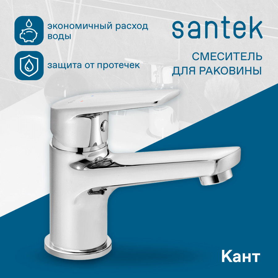 Смеситель Santek Кант для раковины, хром WH5A02002C001 смеситель для ванны santek арма хром wh5a10007c001