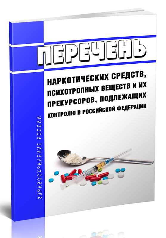 

Перечень наркотических средств, психотропных веществ и их прекурсоров, подлежащих