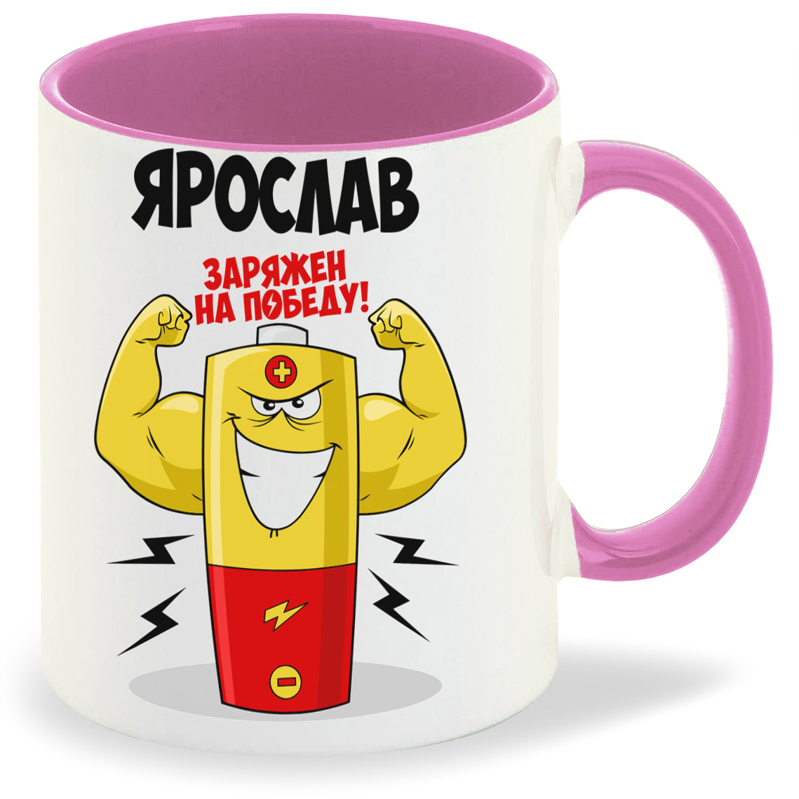 

Кружка CoolPodarok Ярослав заряжен на победу, Ярослав заряжен на победу
