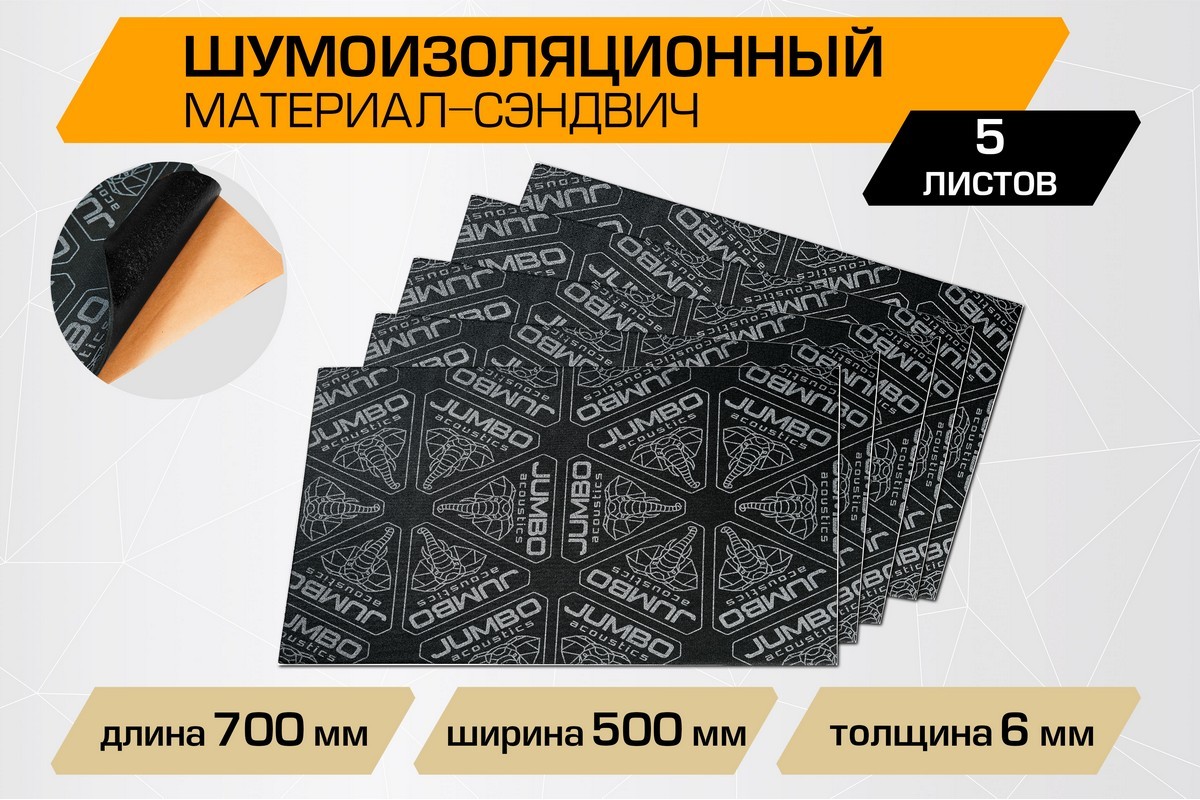 Шумоизоляция JUMBO acoustics 6.0 - шумоизоляционный материал/сэндвич, 5 шт., S06005D1