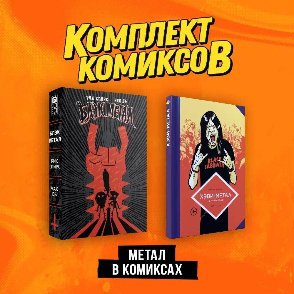

Комплект из 2 книг: Хэви-метал в комиксах и Блэк-метал. Омнибус