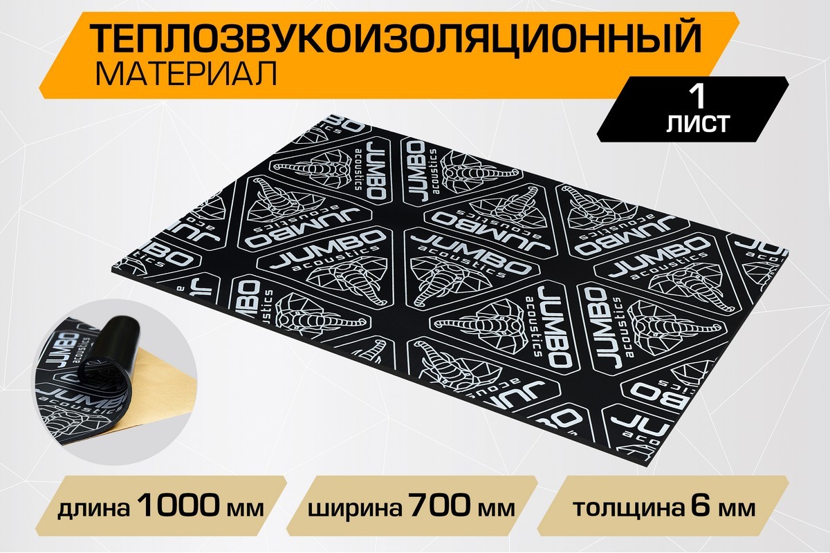 Шумоизоляция JUMBO acoustics 6.0 - теплозвукоизоляционный материал, 1 шт., F06001R1
