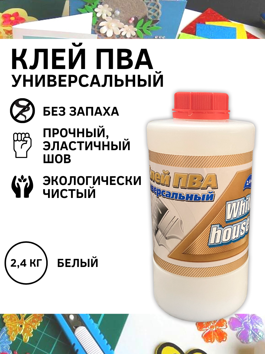 Клей ПВА White House универсальный 2,4 кг кулер ecotronic k21 lf white холодильник 16 литров