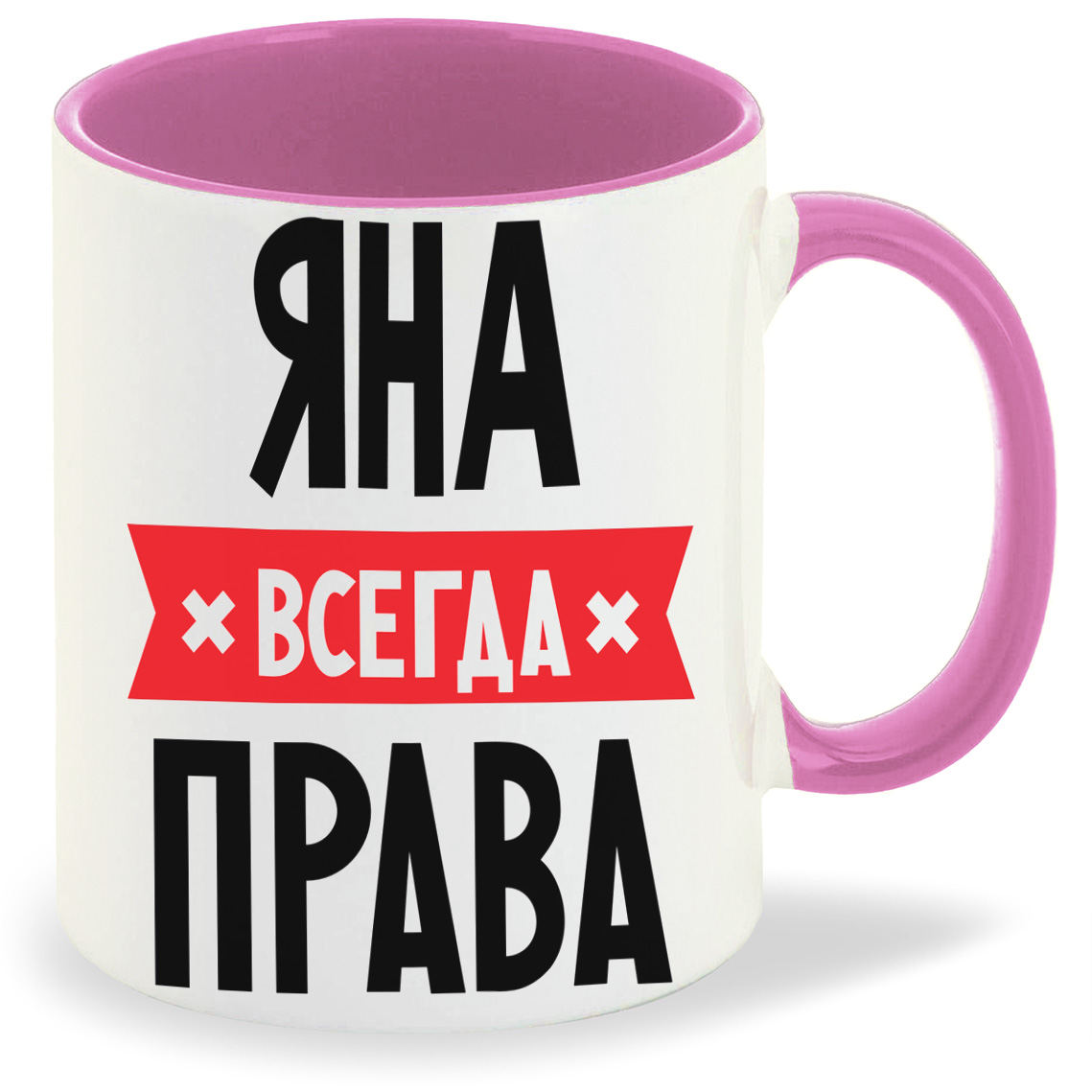 

Кружка CoolPodarok ЯНА всегда права, ЯНА всегда права