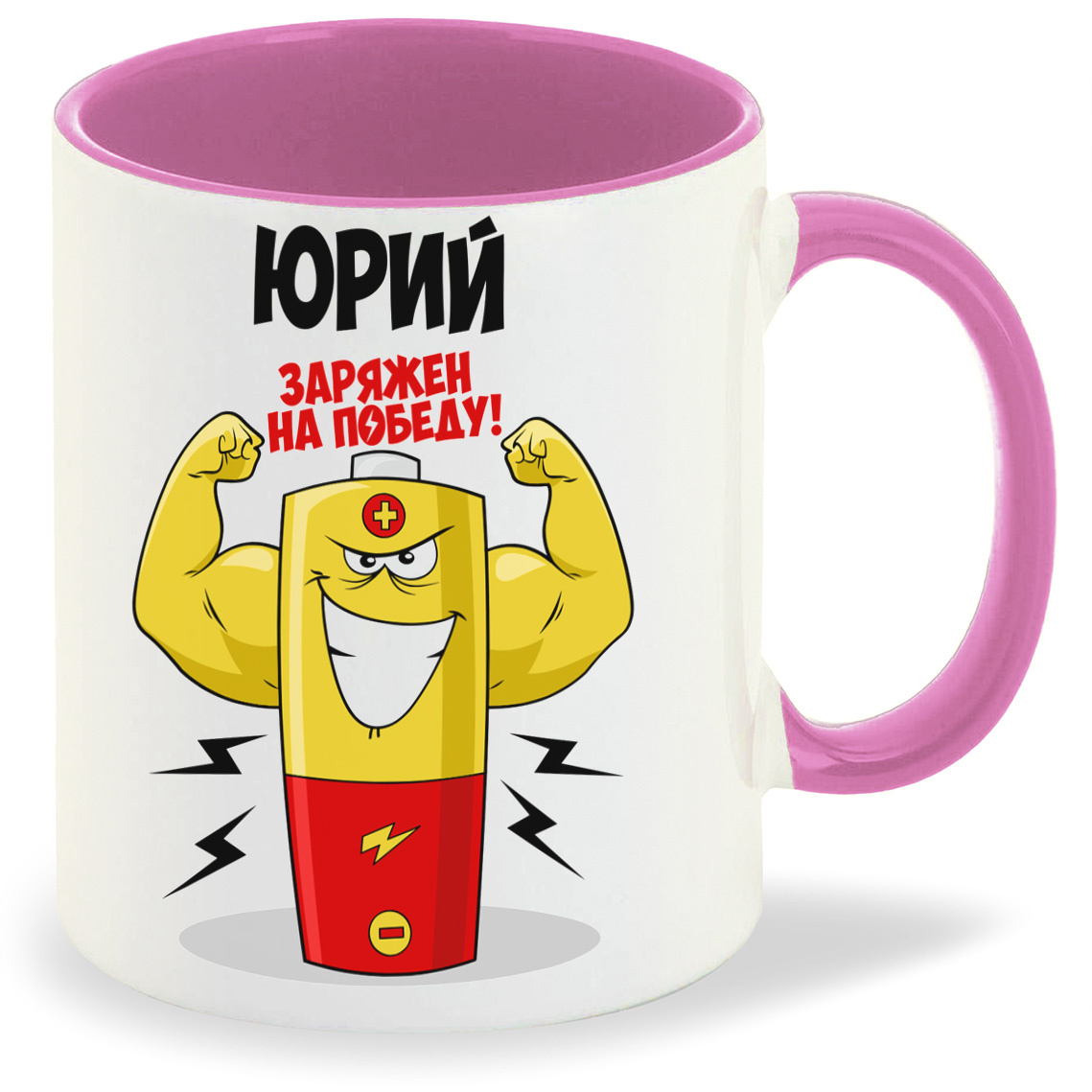 

Кружка CoolPodarok Юрий заряжен на победу, Юрий заряжен на победу