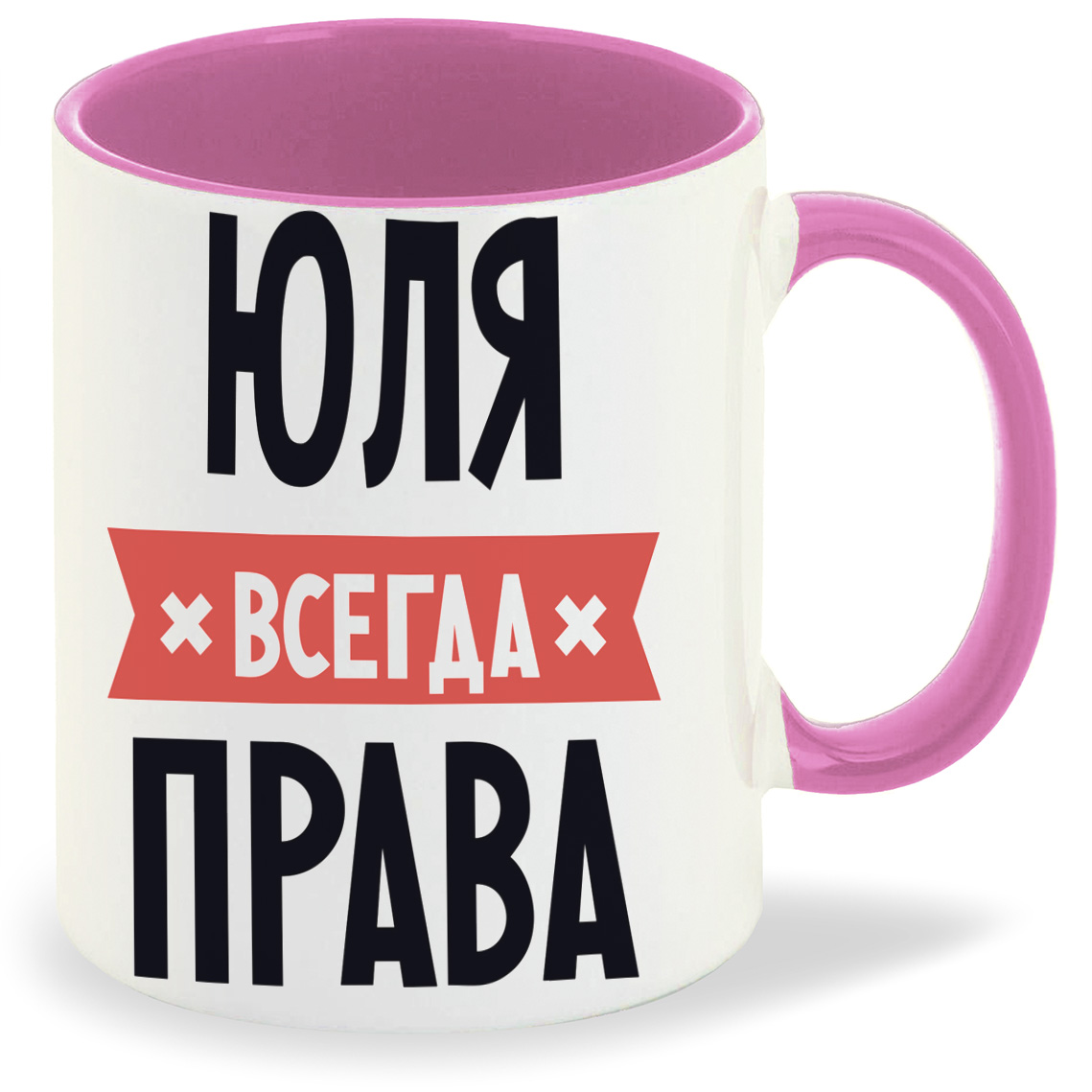 

Кружка CoolPodarok ЮЛЯ всегда права, ЮЛЯ всегда права