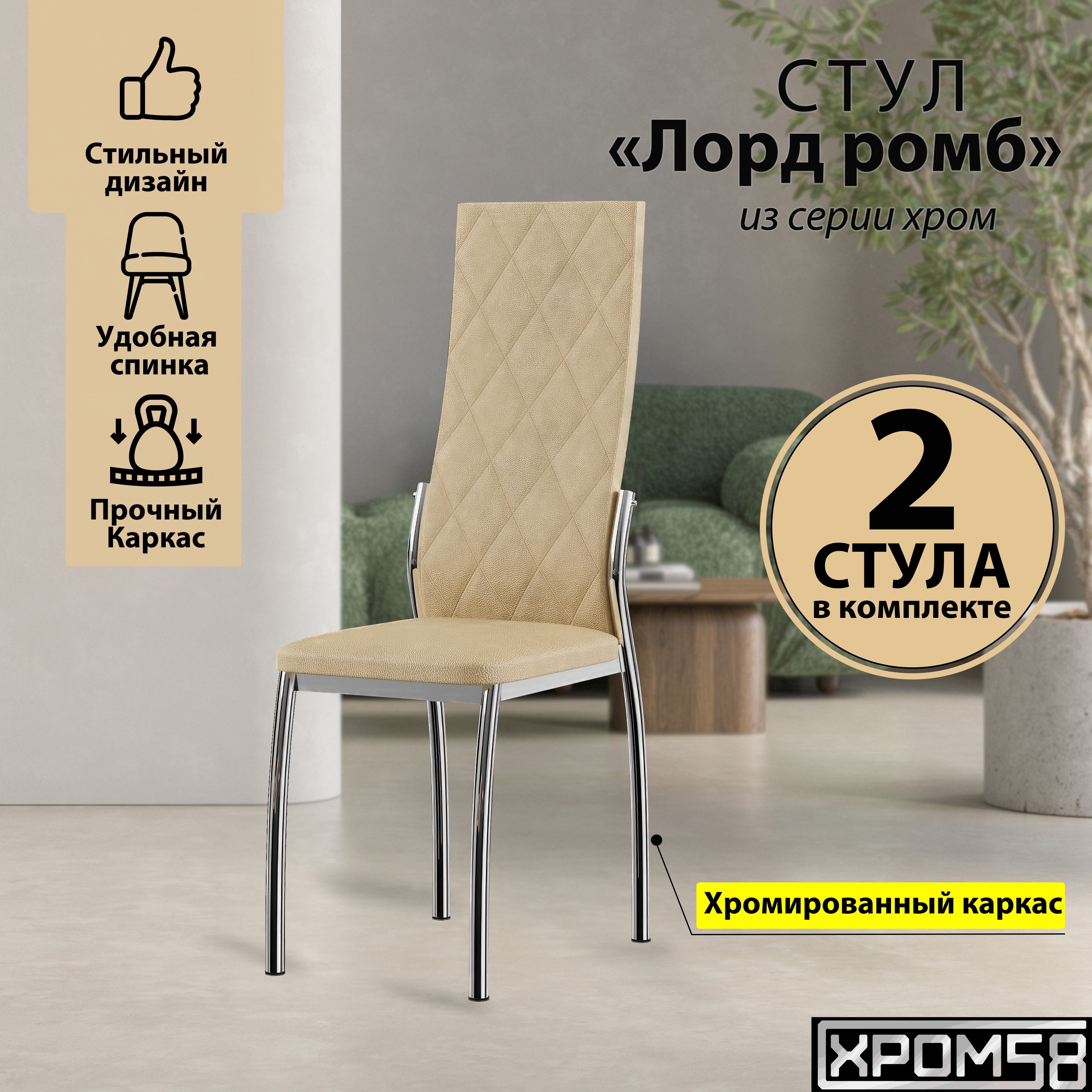 

Стулья для кухни Хром58 бежевый 2шт Лорд Ромб, Лорд