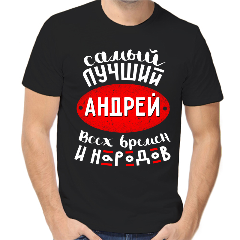 

Футболка мужская черная 56 р-р самый лучший андрей всех времен и народов, Черный, fm_samyy_luchshiy_andrey_vseh_vremen