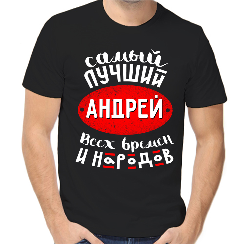 

Футболка мужская черная 54 р-р самый лучший андрей всех времен и народов, Черный, fm_samyy_luchshiy_andrey_vseh_vremen
