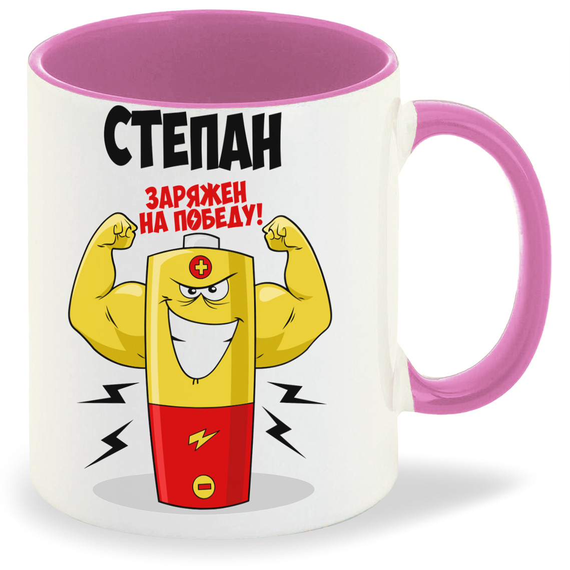 

Кружка CoolPodarok Степан заряжен на победу, Степан заряжен на победу