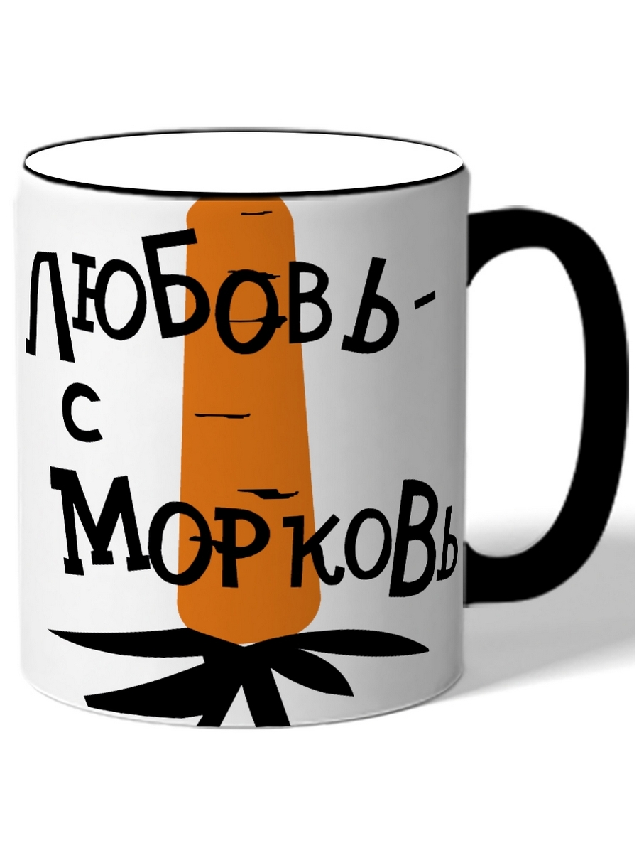 

Кружка DRABS Любовь с морковь