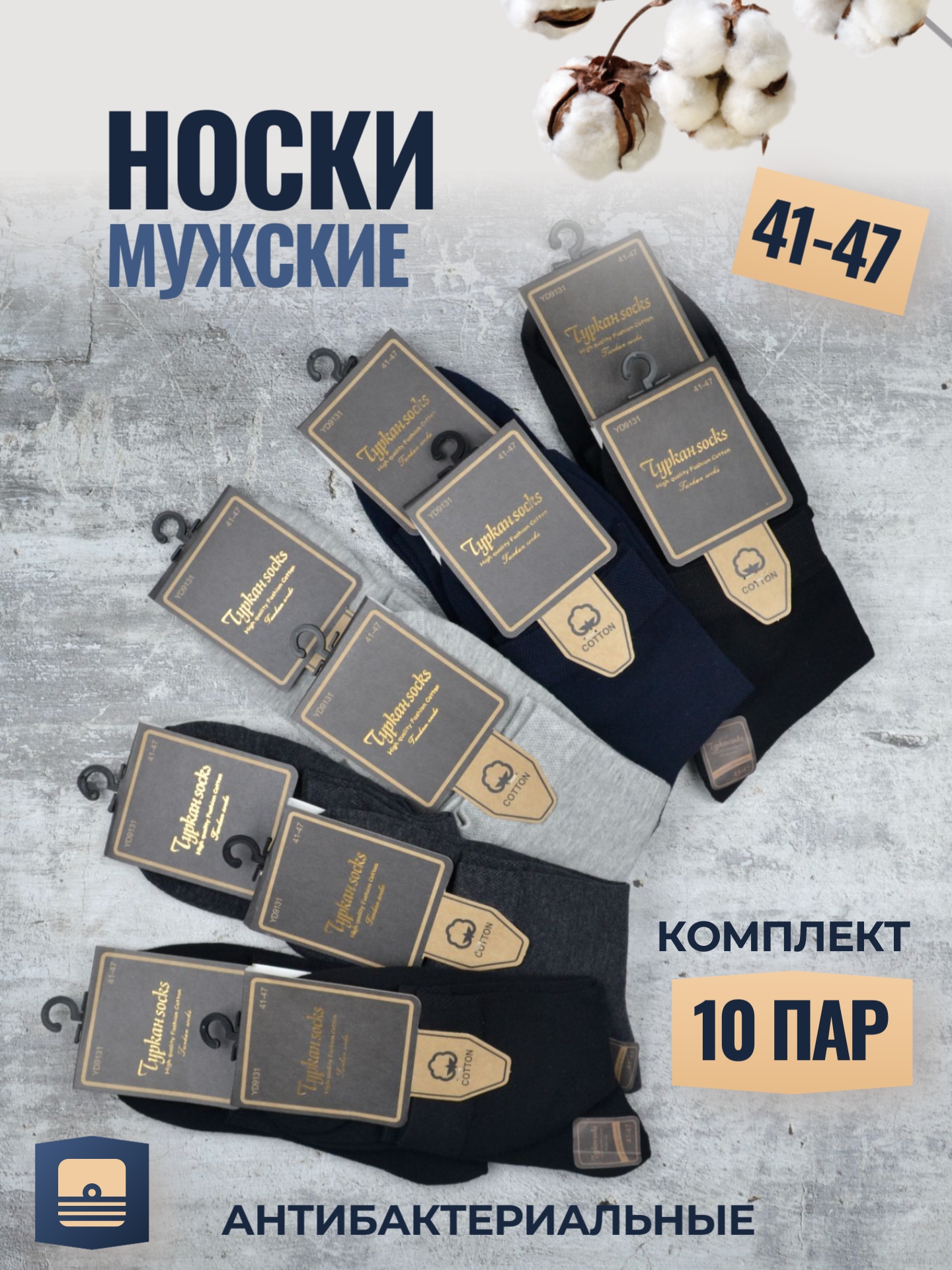 

Комплект носков мужских Turkan 1С-10 в ассортименте 41-47, 10 пар, 1С-10