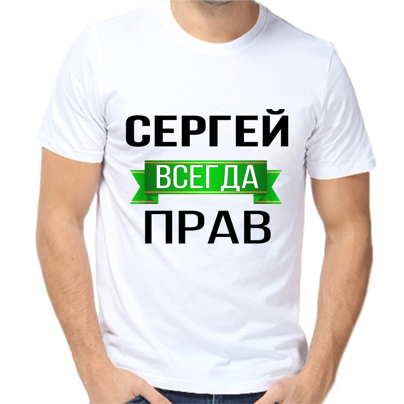 

Футболка мужская белая 48 р-р Сергей всегда прав, Белый, fm_Sergey_vsegda_prav