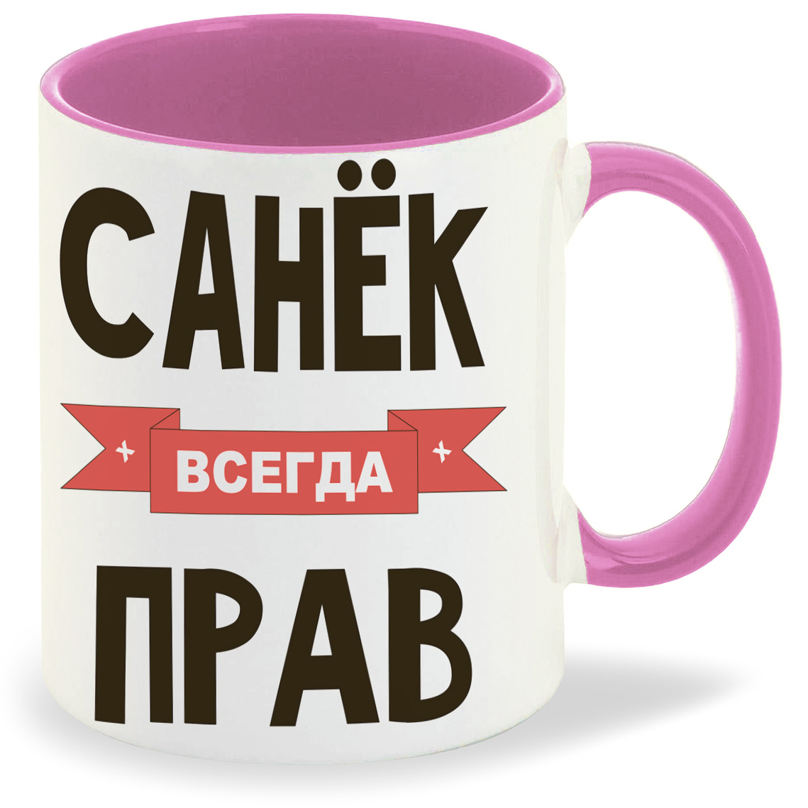 

Кружка CoolPodarok Санек всегда прав, Санек всегда прав