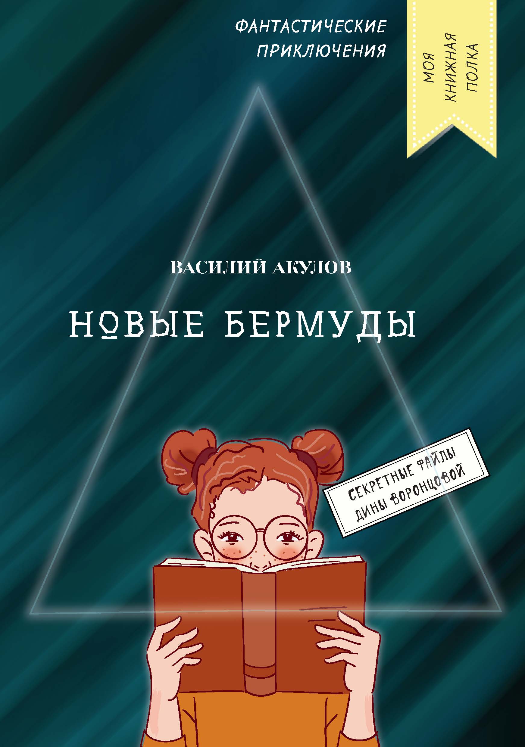 

Новые Бермуды