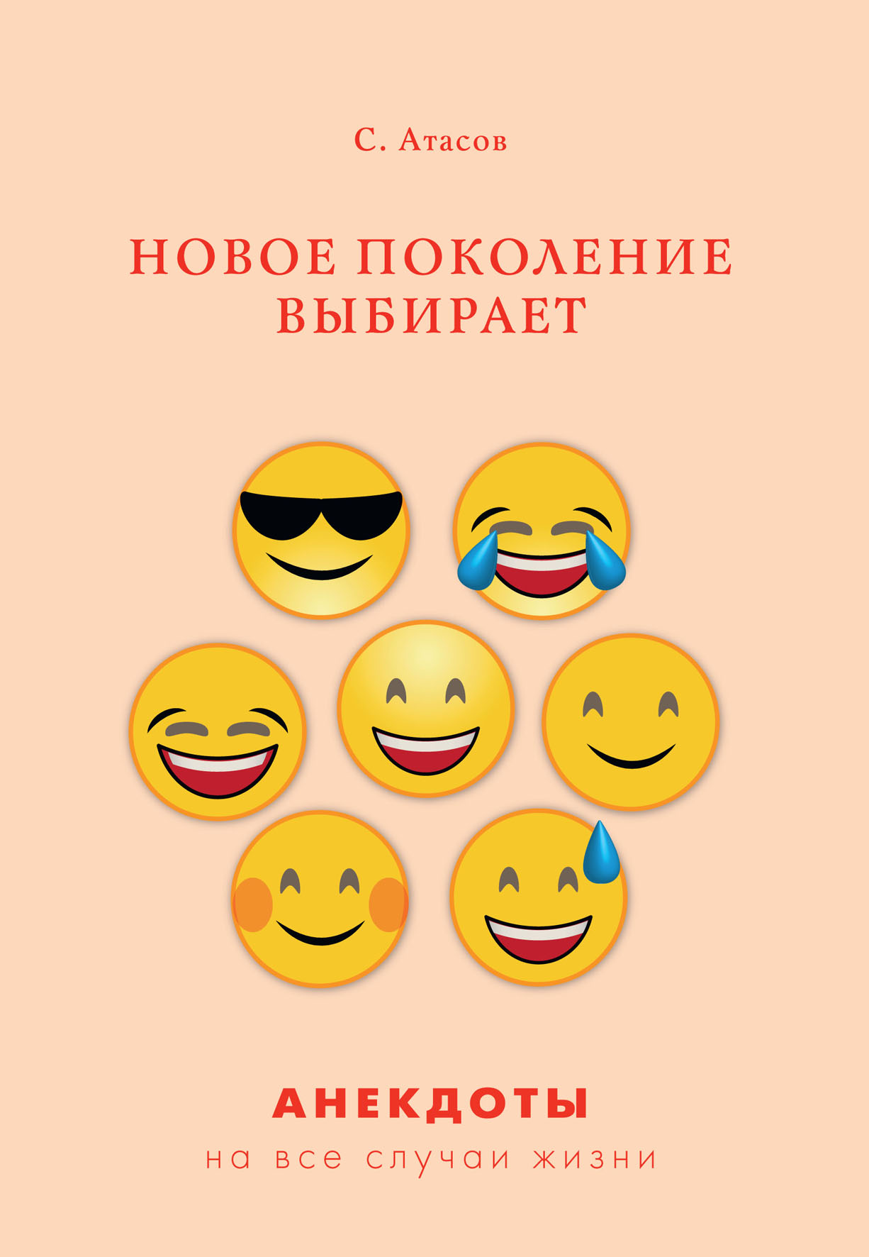 

Новое поколение выбирает