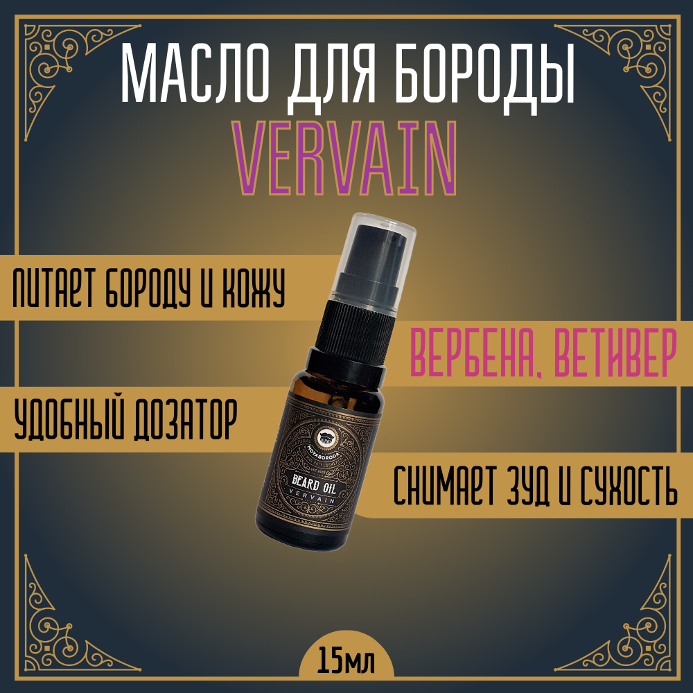 Масло для бороды и усов MOYABORODA Vervain органик, цитрус 15 мл