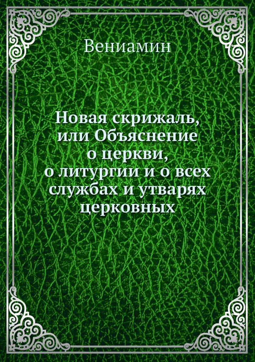 

Новая скрижаль, или Объяснение о церкви, о литургии и о…