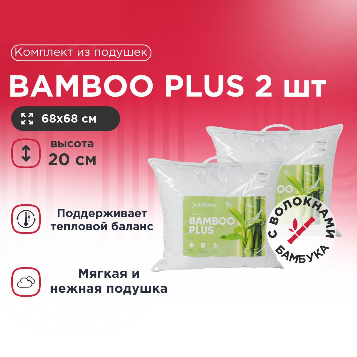 

Комплект из подушек Bamboo Plus 2 шт, Белый, Bamboo Plus