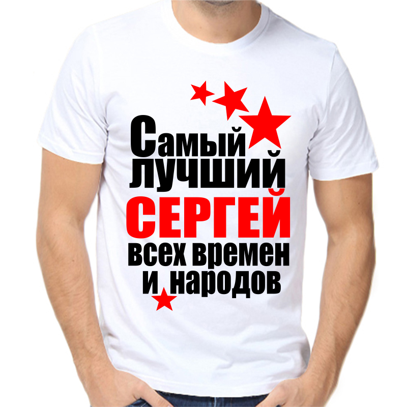 

Футболка мужская белая 64 р-р самый лучший Сергей всех времён и народов, Белый, fm_Sergey_samyy_luchshiy_vseh_vremen_i_narodov