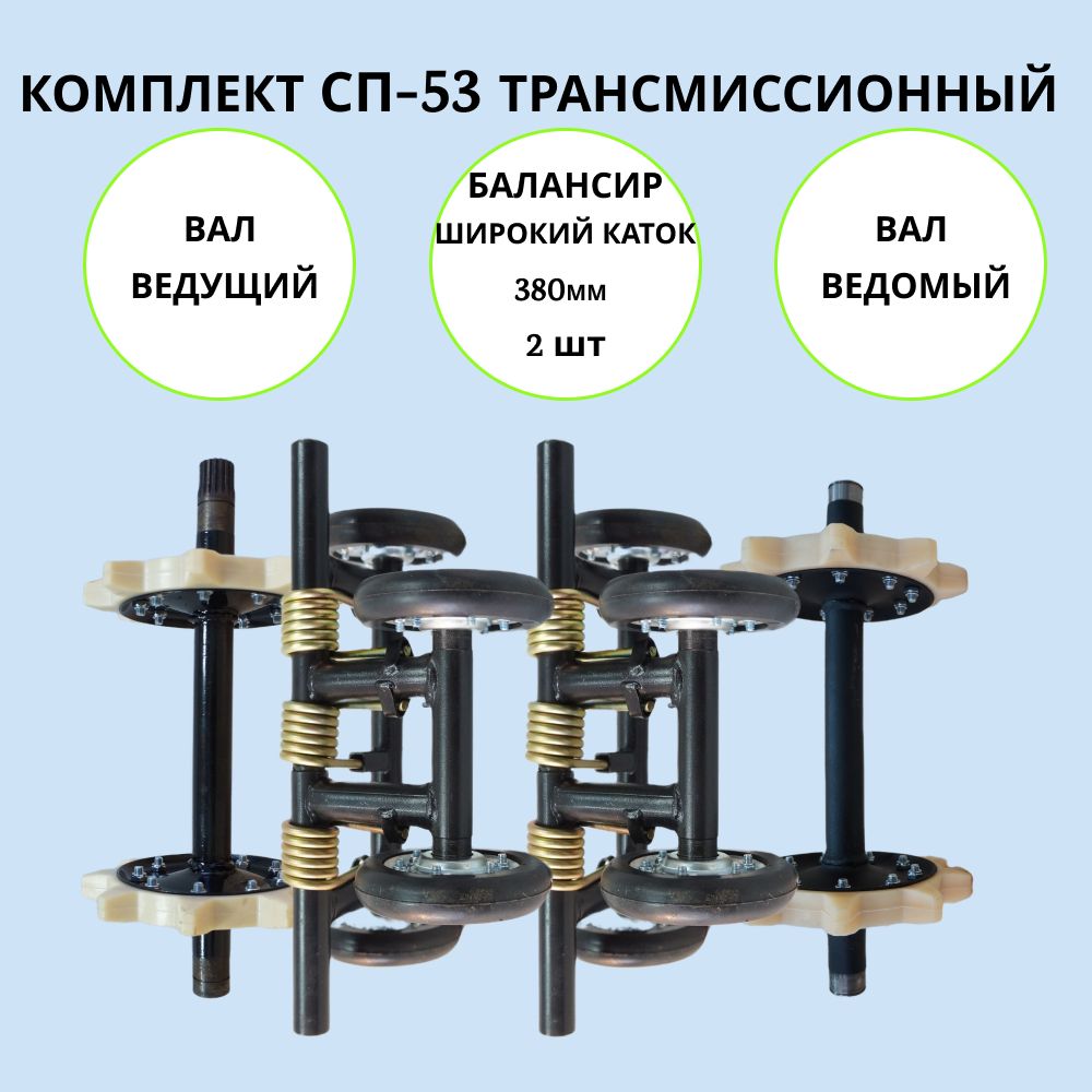 

Комплект СП-53 трансмиссионный на мотобуксировщик, СП-53