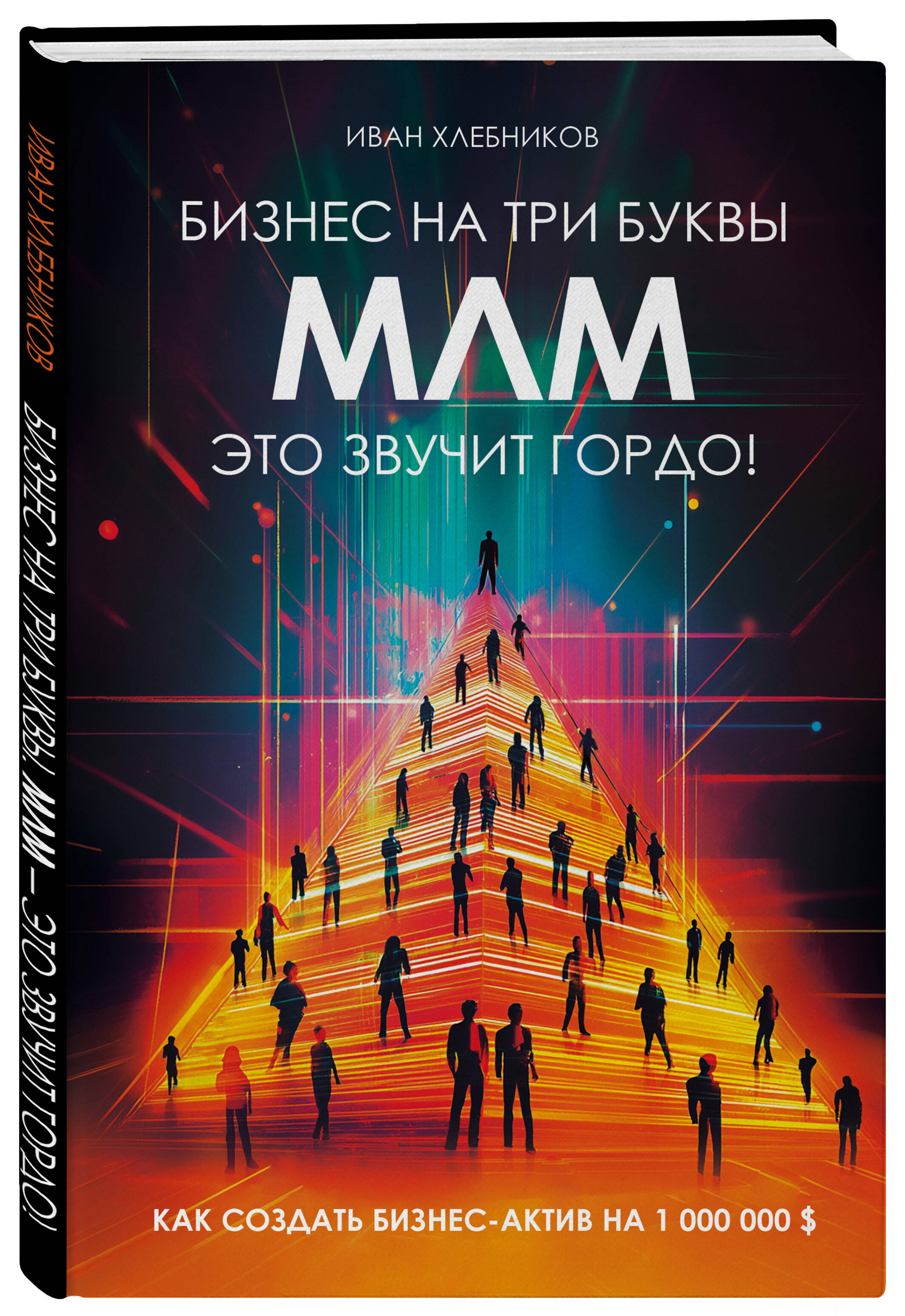 

Бизнес на три буквы МЛМ это звучит гордо! Как создать бизнес-актив на 1 000 000 $