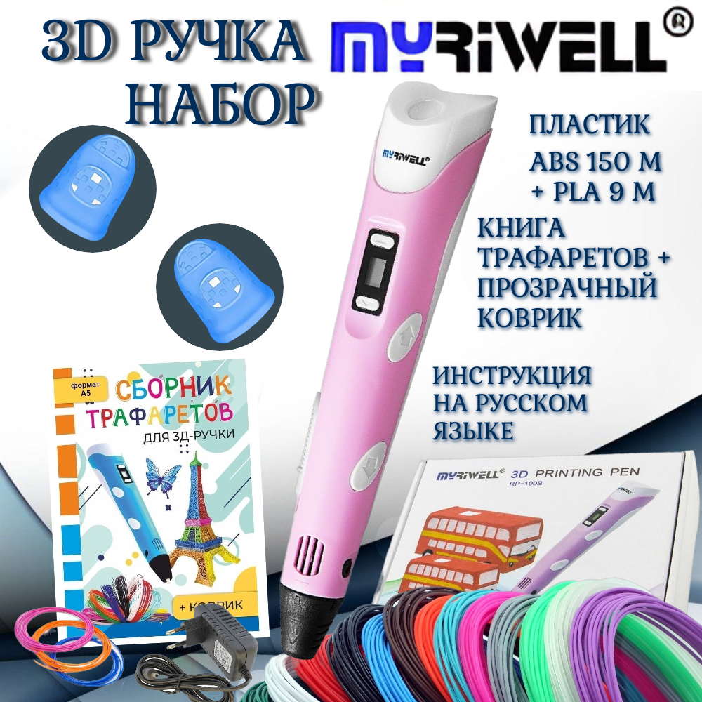 3d ручка MYRIWELL rp100b, ABS 150, трафареты, розовый M9138