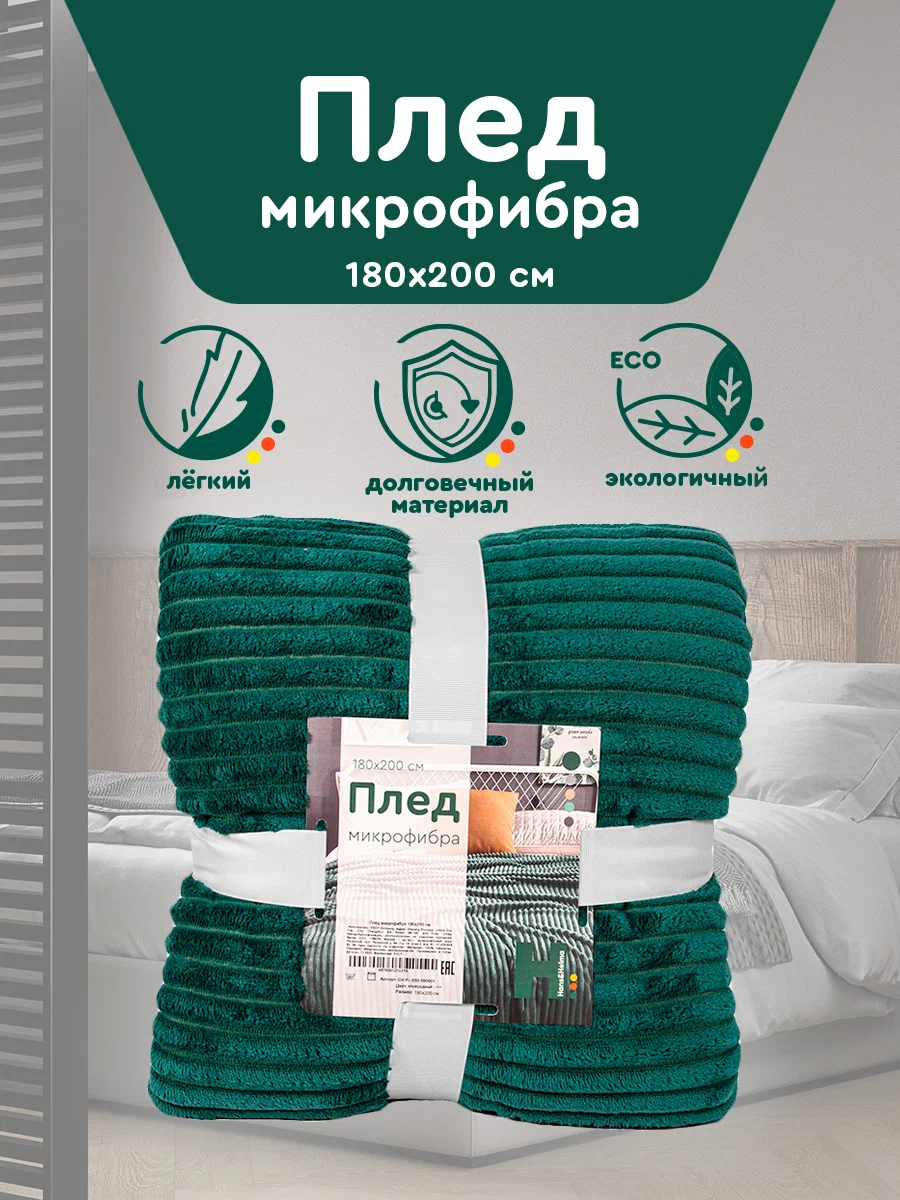 

Плед Hans&Helma плюш 180х200 см, зеленый, CH-PL-030-000001