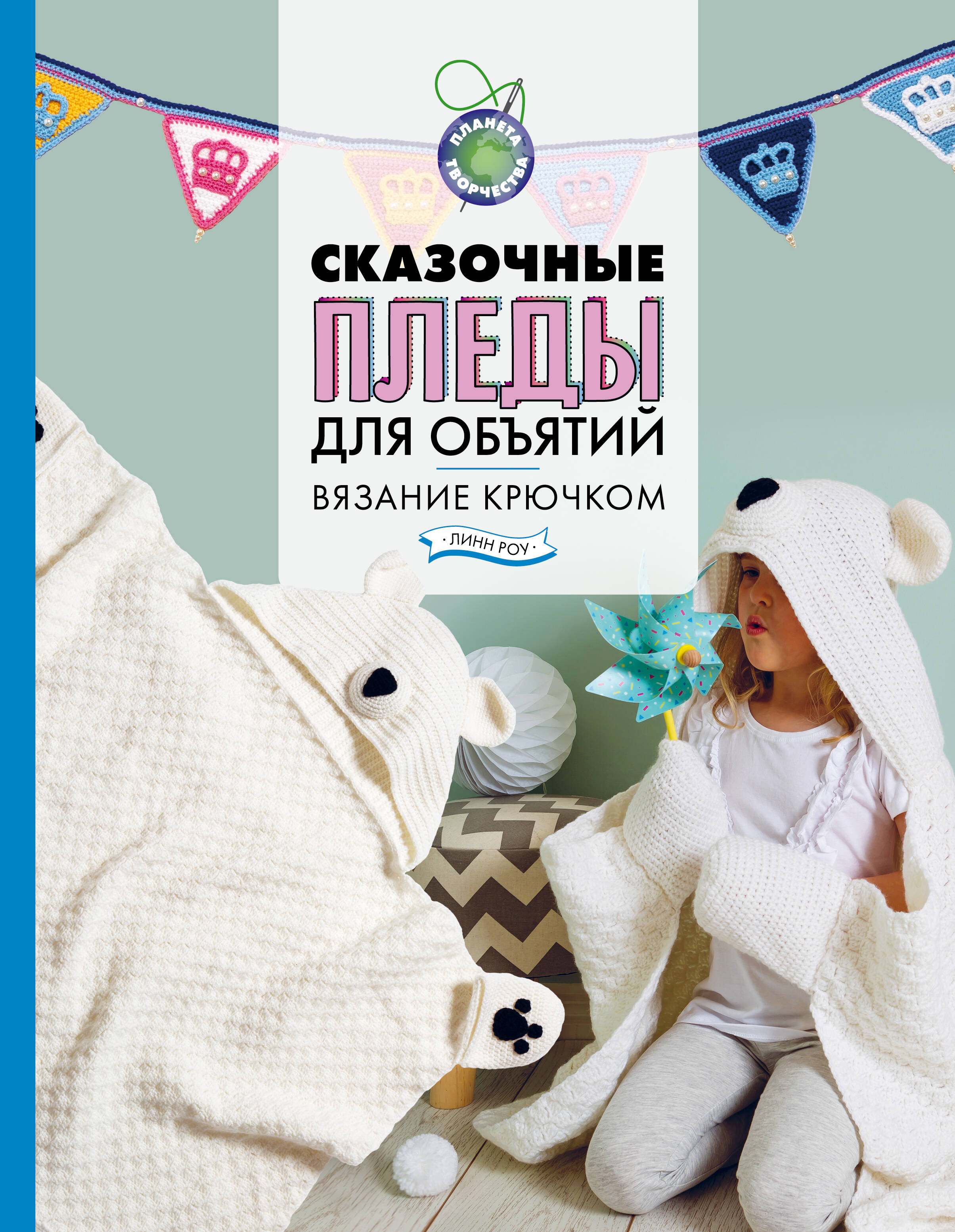 

Сказочные пледы для объятий. Вязание крючком, РУКОДЕЛИЕ И РЕМЕСЛА