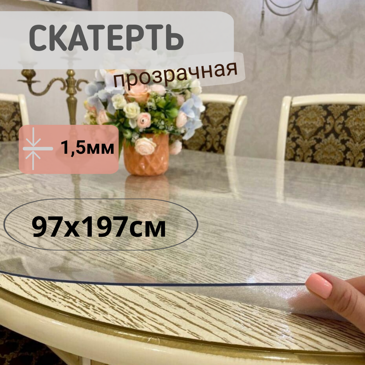 

Силиконовая глянцевая скатерть 97x197см толщина 1,5мм овал, Прозрачный, ОВГЛЯН1.5