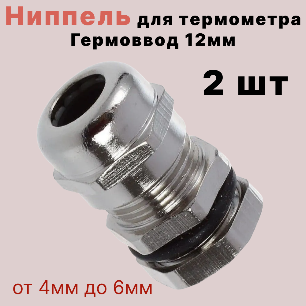 

Ниппель под термометр Besedka 12 2шт, 12