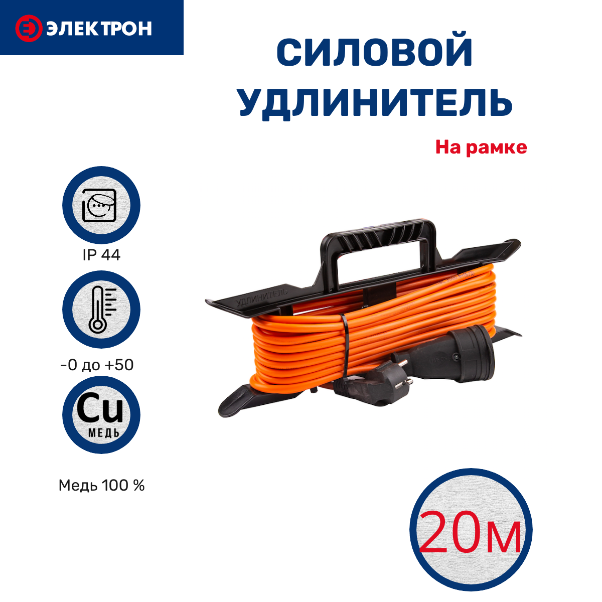 Удлинитель силовой на рамке Электрон ПВС 2х1 EL70026 20м 2200Вт (б/з) 10А IP44