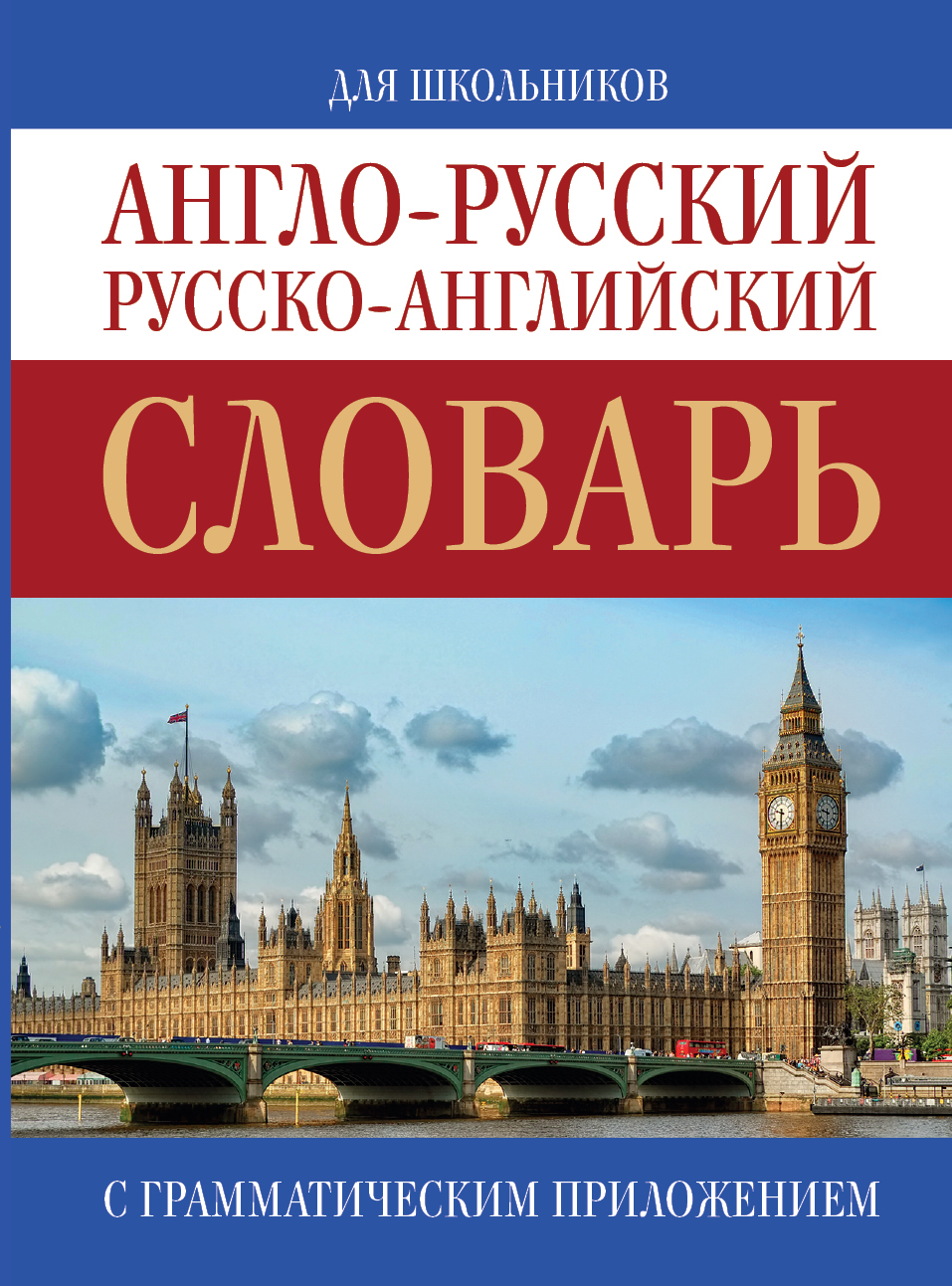 

Англо-русский, Русско-английский словарь