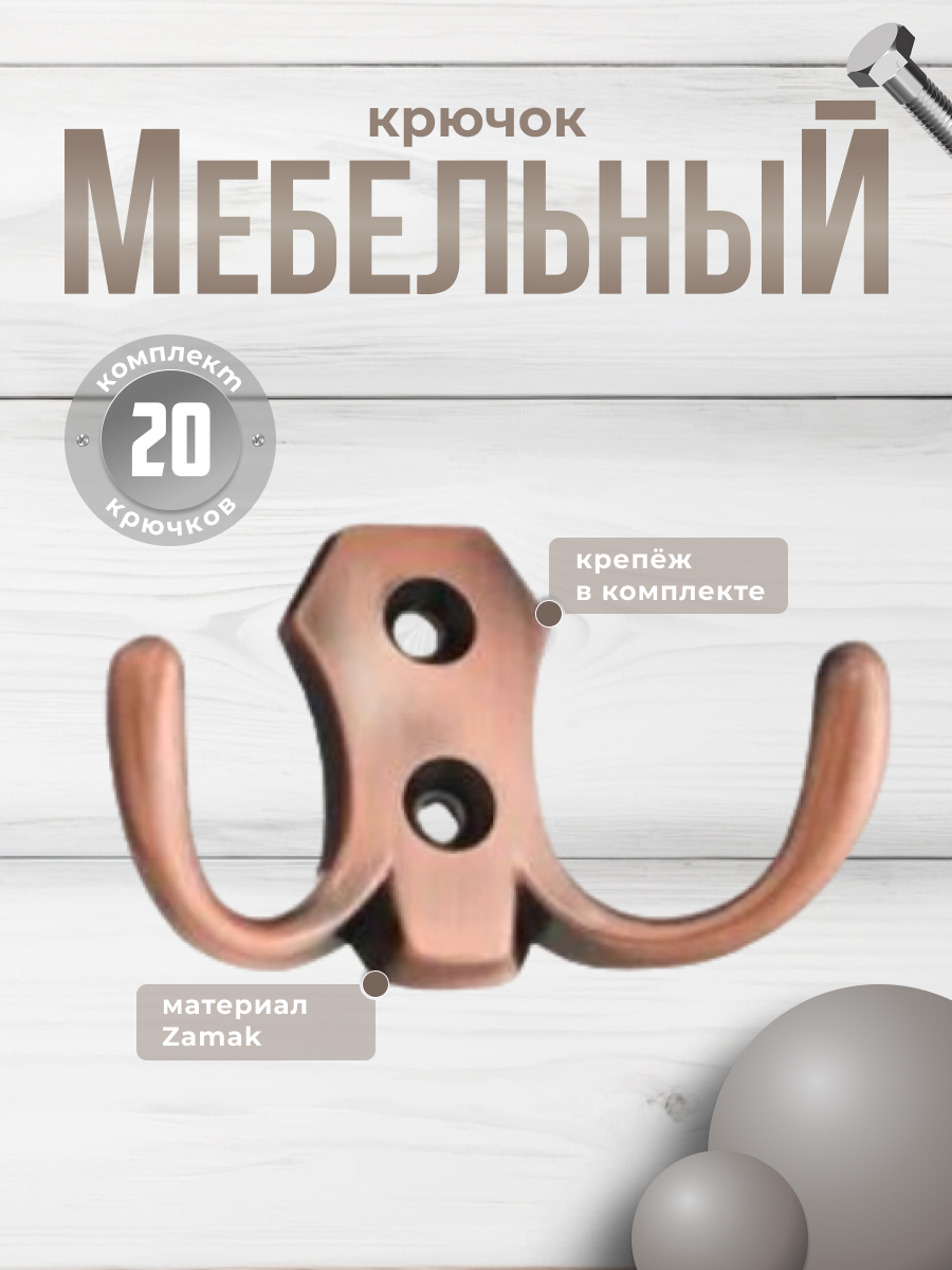 

Крючок мебельный Brante двухрожковый медь 20 шт, Золотистый