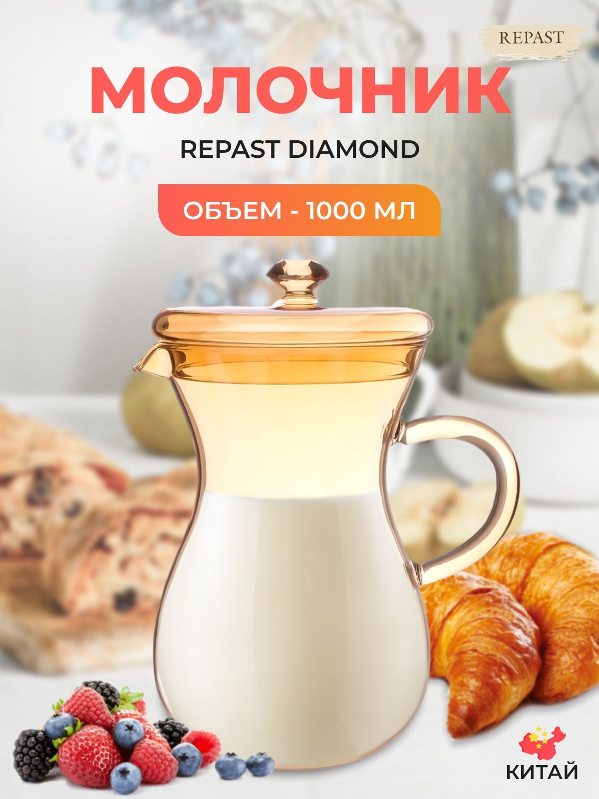 Молочник с крышкой Repast Diamond 1 л медовый